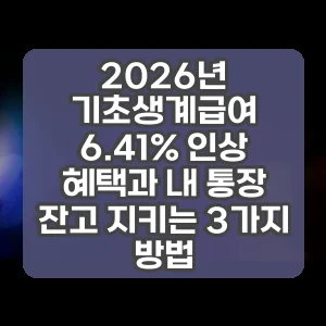 2026년 기초생계급여 6.41% 인상 혜택과 내 통장 잔고 지키는 3가지 방법