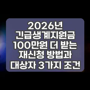 2026년 긴급생계지원금 100만원 더 받는 재신청 방법과 대상자 3가지 조건 썸네일