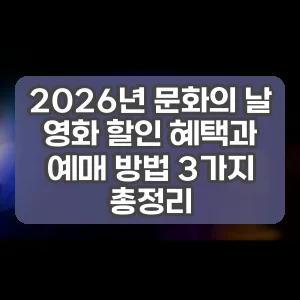 2026년 문화의 날 영화 할인 혜택과 예매 방법 3가지 총정리