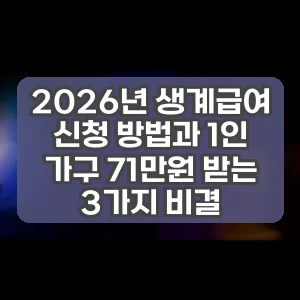 2026년 생계급여 신청 방법과 1인 가구 71만원 받는 3가지 비결 썸네일