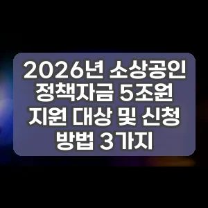2026년 소상공인 정책자금 5조원 지원 대상 및 신청 방법 3가지