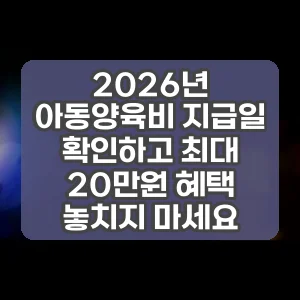 2026년 아동양육비 지급일 확인하고 최대 20만원 혜택 놓치지 마세요