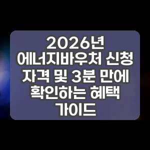 2026년 에너지바우처 신청 자격 및 3분 만에 확인하는 혜택 가이드
