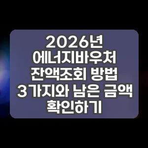 2026년 에너지바우처 잔액조회 방법 3가지와 남은 금액 확인하기