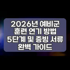 2026년 예비군 훈련 연기 방법 5단계 및 증빙 서류 완벽 가이드