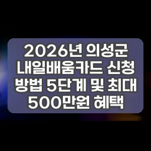 2026년 의성군 내일배움카드 신청 방법 5단계 및 최대 500만원 혜택