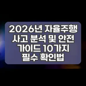 2026년 자율주행 사고 분석 및 안전 가이드 10가지 필수 확인법