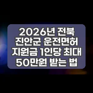 2026년 전북 진안군 운전면허 지원금 1인당 최대 50만원 받는 법 썸네일