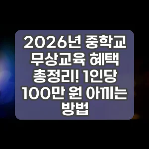 2026년 중학교 무상교육 혜택 총정리! 1인당 100만 원 아끼는 방법 썸네일