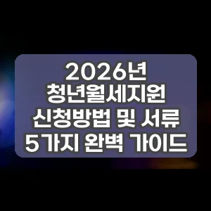 2026년 청년월세지원 신청방법 및 서류 5가지 완벽 가이드