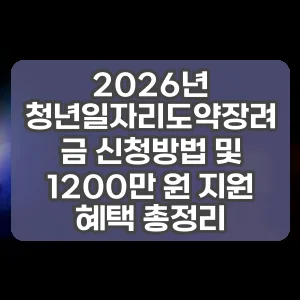 2026년 청년일자리도약장려금 신청방법 및 1200만 원 지원 혜택 총정리