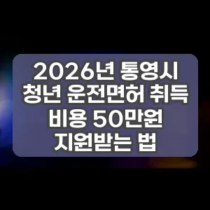 2026년 통영시 청년 운전면허 취득 비용 50만원 지원받는 법
