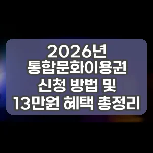 2026년 통합문화이용권 신청 방법 및 13만원 혜택 총정리