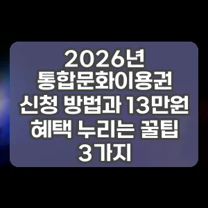 2026년 통합문화이용권 신청 방법과 13만원 혜택 누리는 꿀팁 3가지