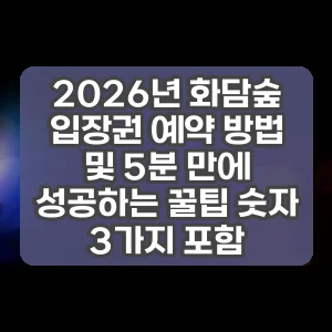 2026년 화담숲 입장권 예약 방법 및 5분 만에 성공하는 꿀팁 숫자 3가지 포함