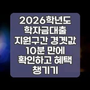 2026학년도 학자금대출 지원구간 경곗값 10분 만에 확인하고 혜택 챙기기