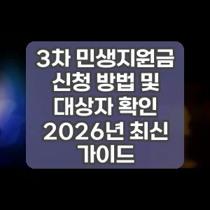 3차 민생지원금 신청 방법 및 대상자 확인 2026년 최신 가이드