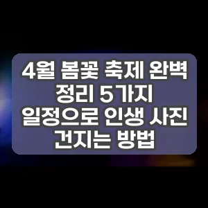 4월 봄꽃 축제 완벽 정리 5가지 일정으로 인생 사진 건지는 방법 썸네일