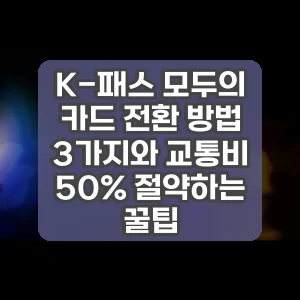 K-패스 모두의 카드 전환 방법 3가지와 교통비 50% 절약하는 꿀팁 썸네일