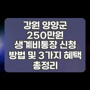 강원 양양군 250만원 생계비통장 신청 방법 및 3가지 혜택 총정리