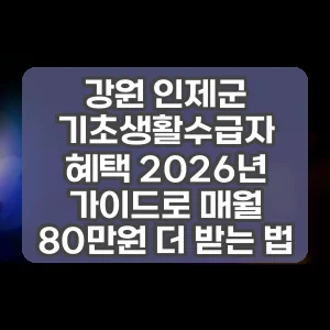강원 인제군 기초생활수급자 혜택 2026년 가이드로 매월 80만원 더 받는 법