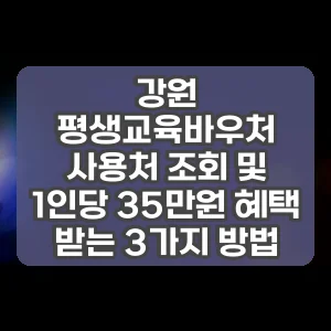 강원 평생교육바우처 사용처 조회 및 1인당 35만원 혜택 받는 3가지 방법
