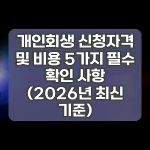 개인회생 신청자격 및 비용 5가지 필수 확인 사항 (2026년 최신 기준)