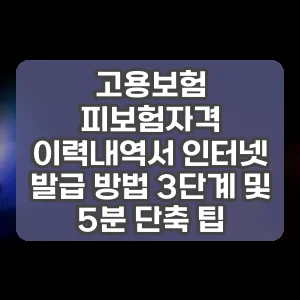 고용보험 피보험자격 이력내역서 인터넷 발급 방법 3단계 및 5분 단축 팁 썸네일