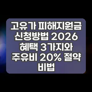 고유가 피해지원금 신청방법 2026 혜택 3가지와 주유비 20% 절약 비법