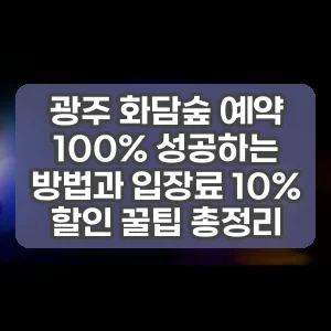 광주 화담숲 예약 100% 성공하는 방법과 입장료 10% 할인 꿀팁 총정리