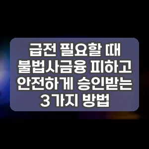 급전 필요할 때 불법사금융 피하고 안전하게 승인받는 3가지 방법 썸네일