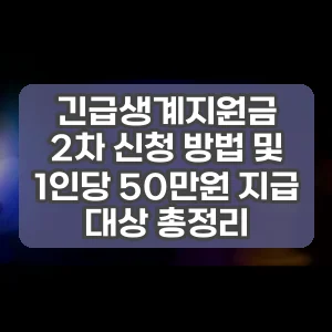 긴급생계지원금 2차 신청 방법 및 1인당 50만원 지급 대상 총정리 썸네일