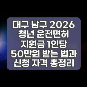 대구 남구 2026 청년 운전면허 지원금 1인당 50만원 받는 법과 신청 자격 총정리