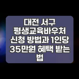 대전 서구 평생교육바우처 신청 방법과 1인당 35만원 혜택 받는 법