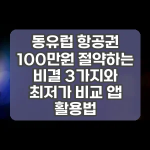 동유럽 항공권 100만원 절약하는 비결 3가지와 최저가 비교 앱 활용법