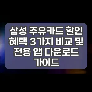 삼성 주유카드 할인 혜택 3가지 비교 및 전용 앱 다운로드 가이드