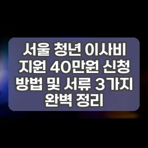 서울 청년 이사비 지원 40만원 신청 방법 및 서류 3가지 완벽 정리 썸네일