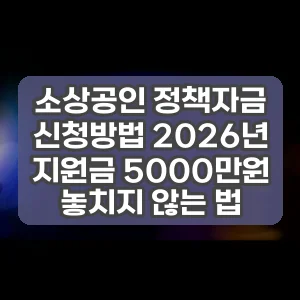 소상공인 정책자금 신청방법 2026년 지원금 5000만원 놓치지 않는 법