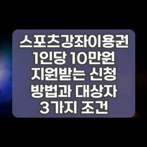 스포츠강좌이용권 1인당 10만원 지원받는 신청 방법과 대상자 3가지 조건