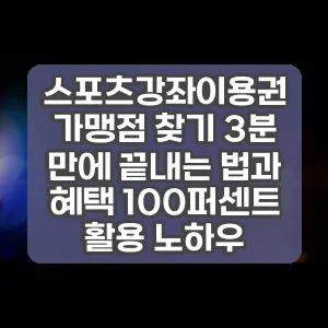 스포츠강좌이용권 가맹점 찾기 3분 만에 끝내는 법과 혜택 100퍼센트 활용 노하우
