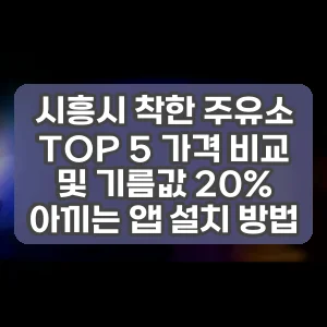 시흥시 착한 주유소 TOP 5 가격 비교 및 기름값 20% 아끼는 앱 설치 방법