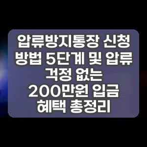 압류방지통장 신청 방법 5단계 및 압류 걱정 없는 200만원 입금 혜택 총정리