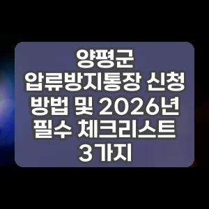양평군 압류방지통장 신청 방법 및 2026년 필수 체크리스트 3가지