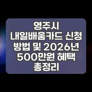 영주시 내일배움카드 신청 방법 및 2026년 500만원 혜택 총정리