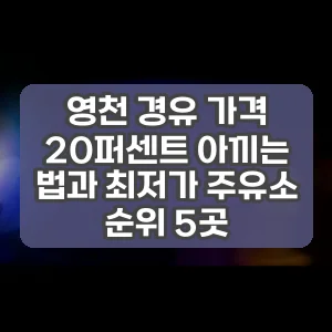 영천 경유 가격 20퍼센트 아끼는 법과 최저가 주유소 순위 5곳
