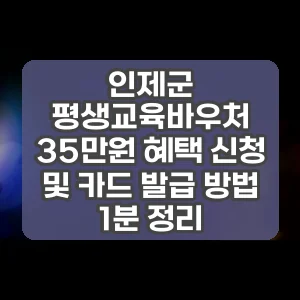 인제군 평생교육바우처 35만원 혜택 신청 및 카드 발급 방법 1분 정리