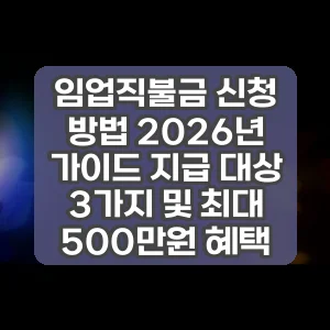 임업직불금 신청 방법 2026년 가이드 지급 대상 3가지 및 최대 500만원 혜택
