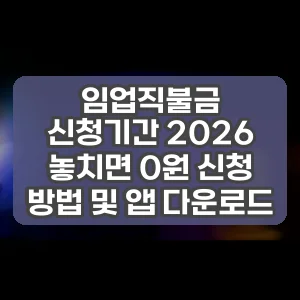 임업직불금 신청기간 2026 놓치면 0원 신청 방법 및 앱 다운로드