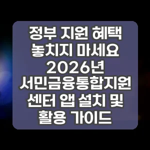 정부 지원 혜택 놓치지 마세요 2026년 서민금융통합지원센터 앱 설치 및 활용 가이드