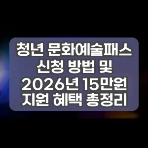 청년 문화예술패스 신청 방법 및 2026년 15만원 지원 혜택 총정리